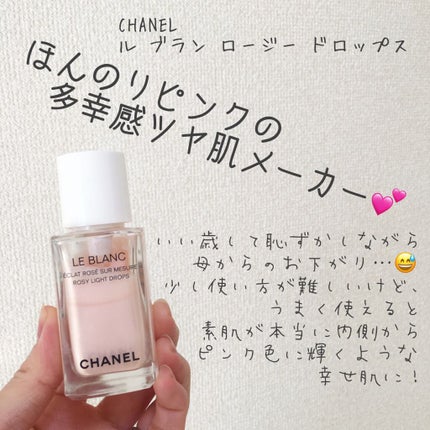 CHANEL ル ブラン ロージー ドロップスのクチコミ「ほんのりピンクのツヤが可愛いリキッドハイライター😍CHANELル ブラン ロージー ドロップス.....」(1枚目)