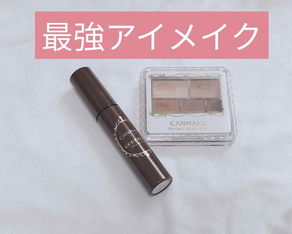 ゴクブトマスカラ/キャンメイク/マスカラを使ったクチコミ（1枚目）