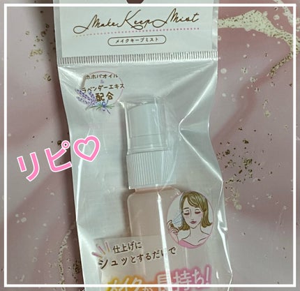 メイクキープミスト/セリア/その他を使ったクチコミ(2枚目)