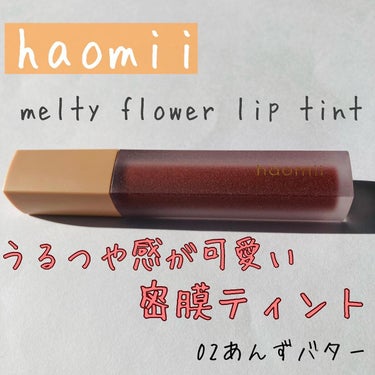 Melty flower lip tint 02 あんずバター/haomii/口紅を使ったクチコミ（1枚目）