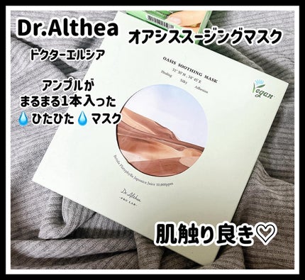 オアシス スージング マスク/Dr.Althea/シートマスク・パックを使ったクチコミ(1枚目)