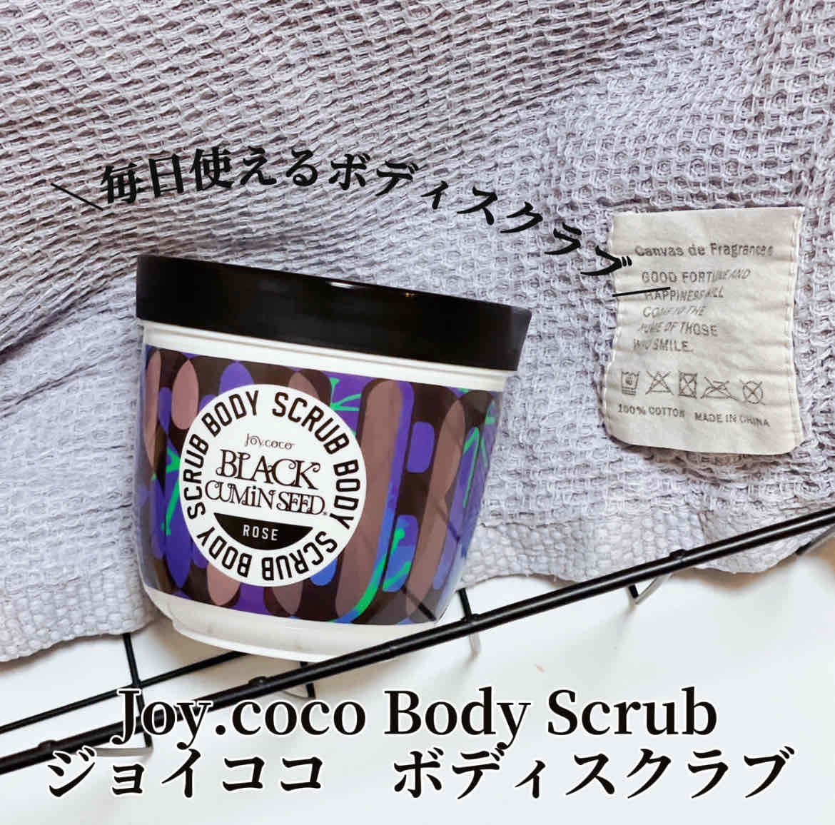 ジョイココ　ボディスクラブ　ブラッククミンシード/Joy.coco(ジョイココ)/ボディスクラブを使ったクチコミ（1枚目）