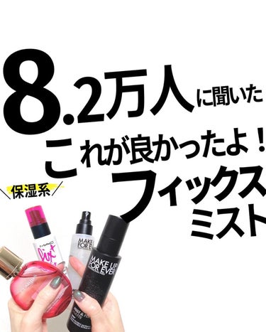 バブリズム／コスメ比較ライター on LIPS 「フィックスミストおすすめリアルガチランキング！ストーリーのアン..」（1枚目）