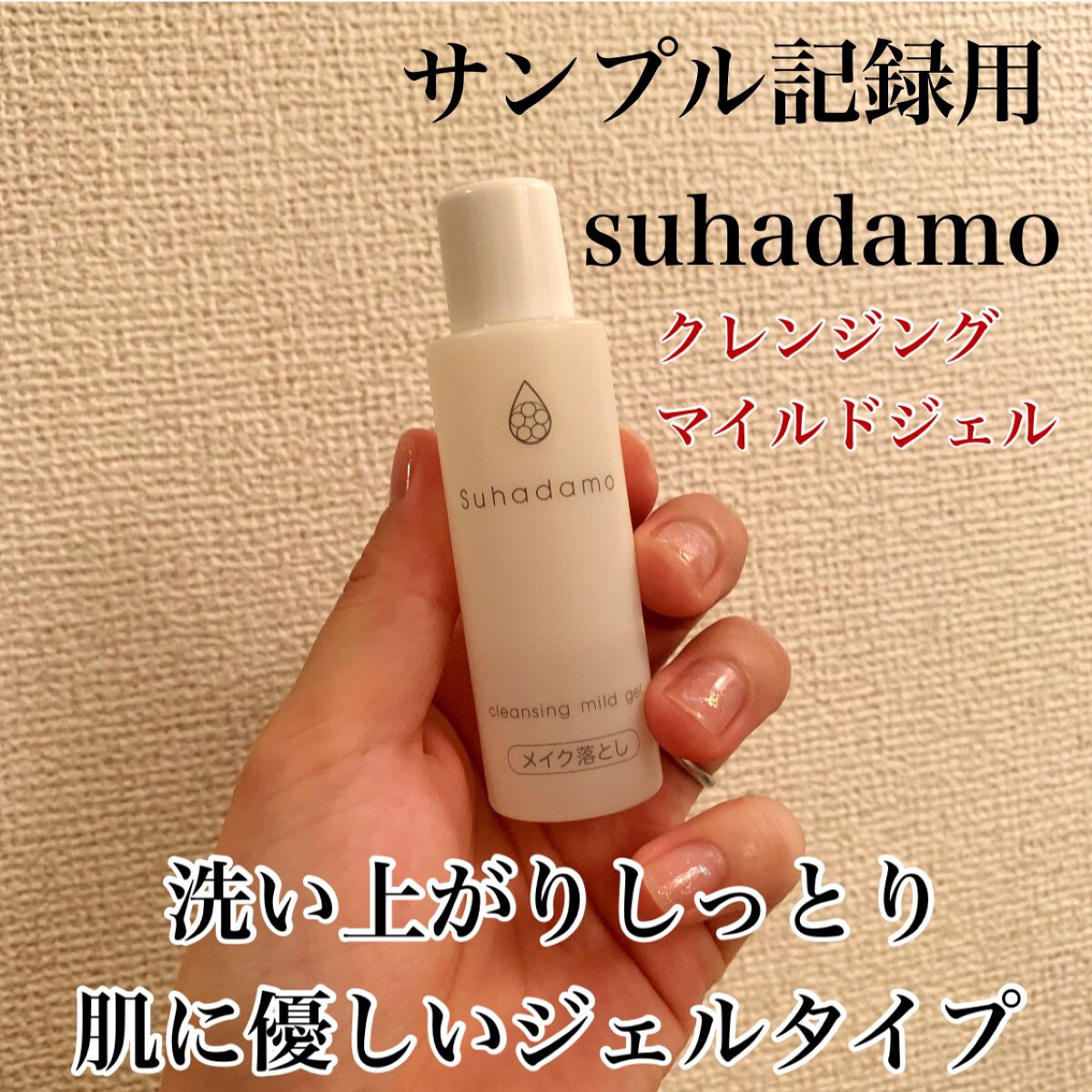 スハダモ メイク落としマイルドジェル/ Suhadamo/クレンジングジェルを使ったクチコミ(1枚目)