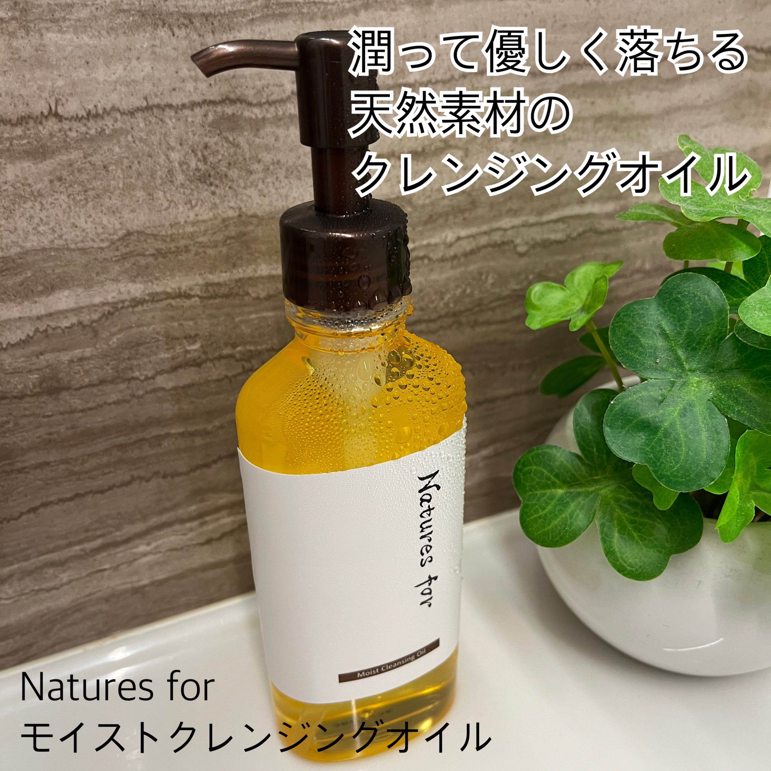 モイストクレンジングオイル/Natures for/オイルクレンジングを使ったクチコミ（1枚目）