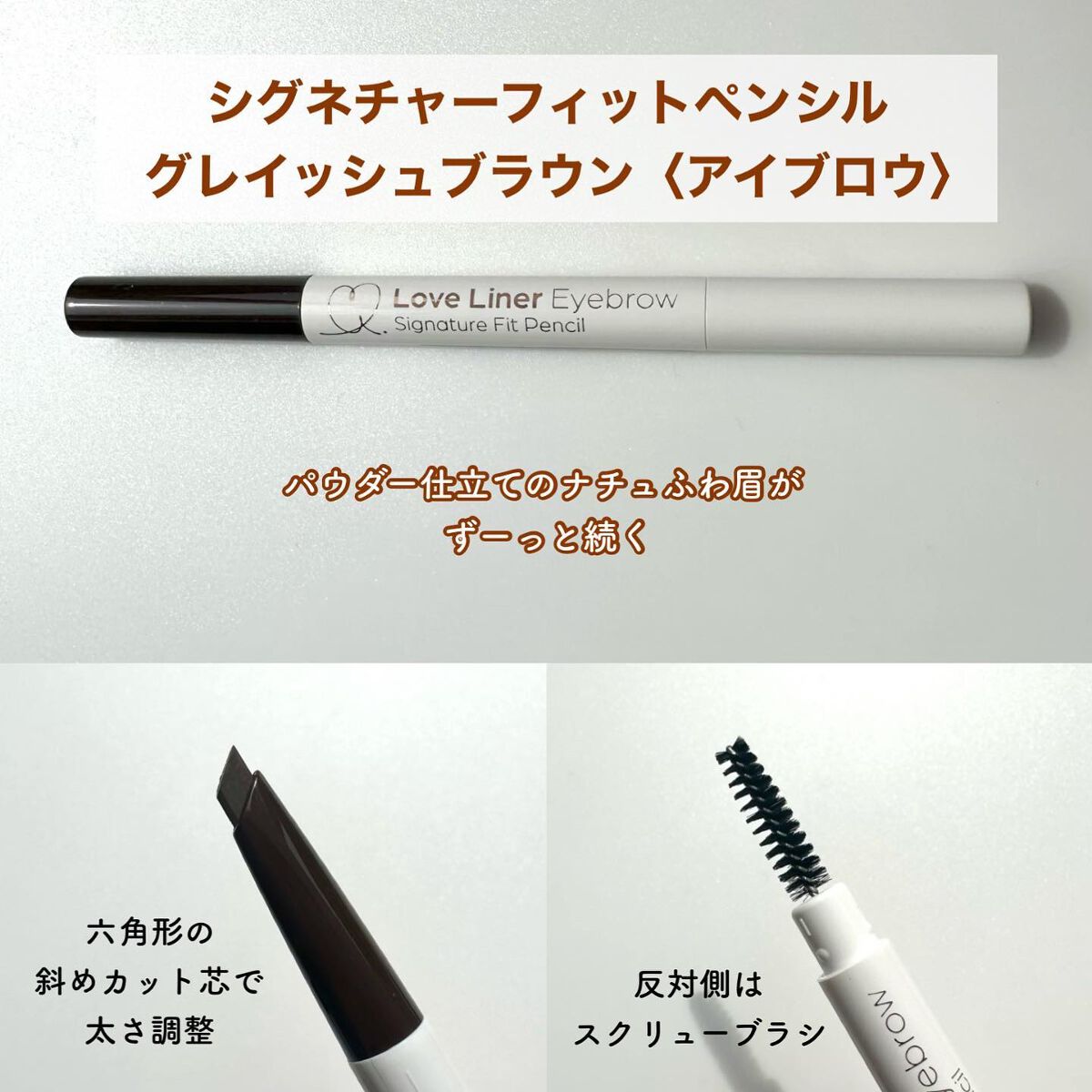 ラブ・ライナー　シグネチャーフィットマスカラ＜アイブロウ＞ カプチーノブラウン/ラブ・ライナー/眉マスカラを使ったクチコミ（2枚目）