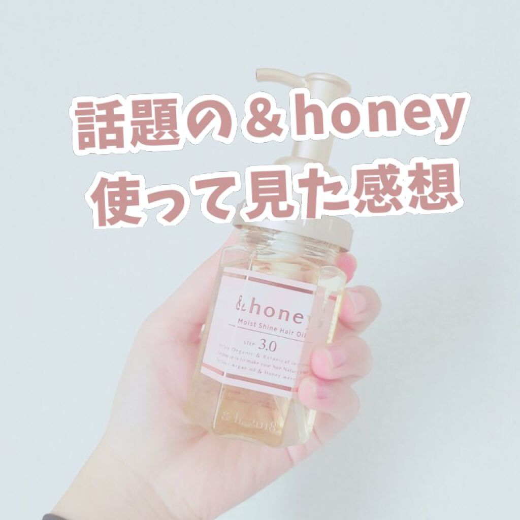モイストシャイン ヘアオイル3.0/&honey/ヘアオイルを使ったクチコミ（1枚目）