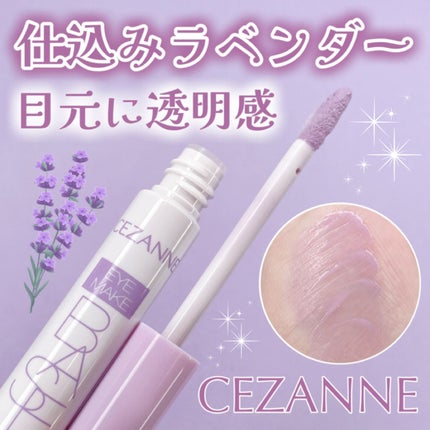 アイメイクベース/CEZANNE/アイシャドウベースを使ったクチコミ(1枚目)