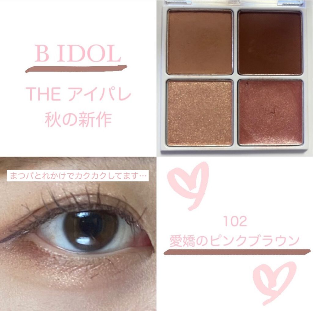 THE アイパレR/b idol/アイシャドウパレットを使ったクチコミ（2枚目）