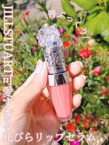 ジルスチュアート　クリスタルブルーム　リップブーケ セラム 03 gerbera coral/JILL STUART/リップケア・リップクリームを使ったクチコミ（1枚目）