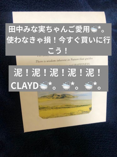 CLAYD for Bath/CLAYD JAPAN/入浴剤を使ったクチコミ（2枚目）