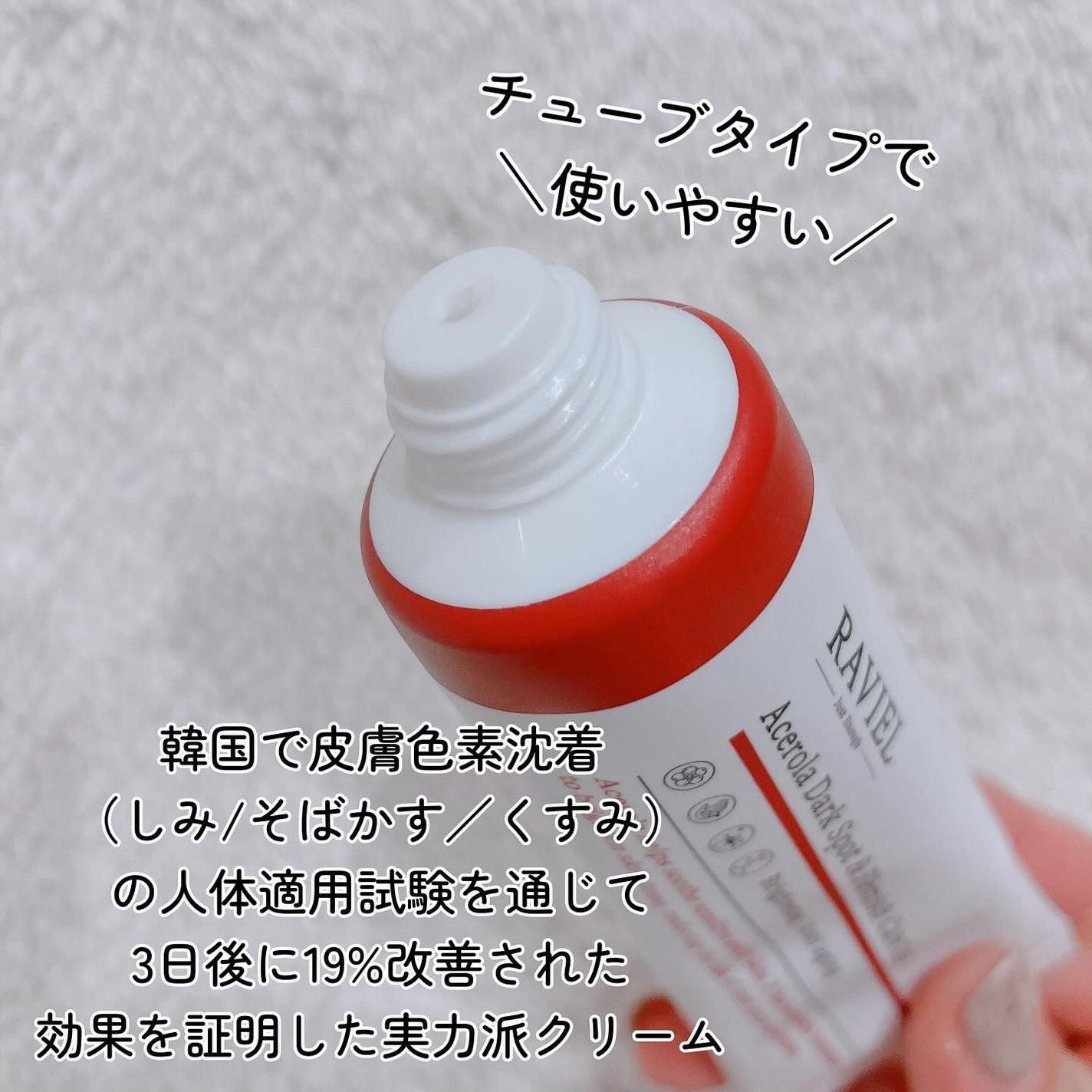 アセロラダークスポット&ブレミッシュ ケア クリーム/RAVIEL/フェイスクリームを使ったクチコミ(4枚目)