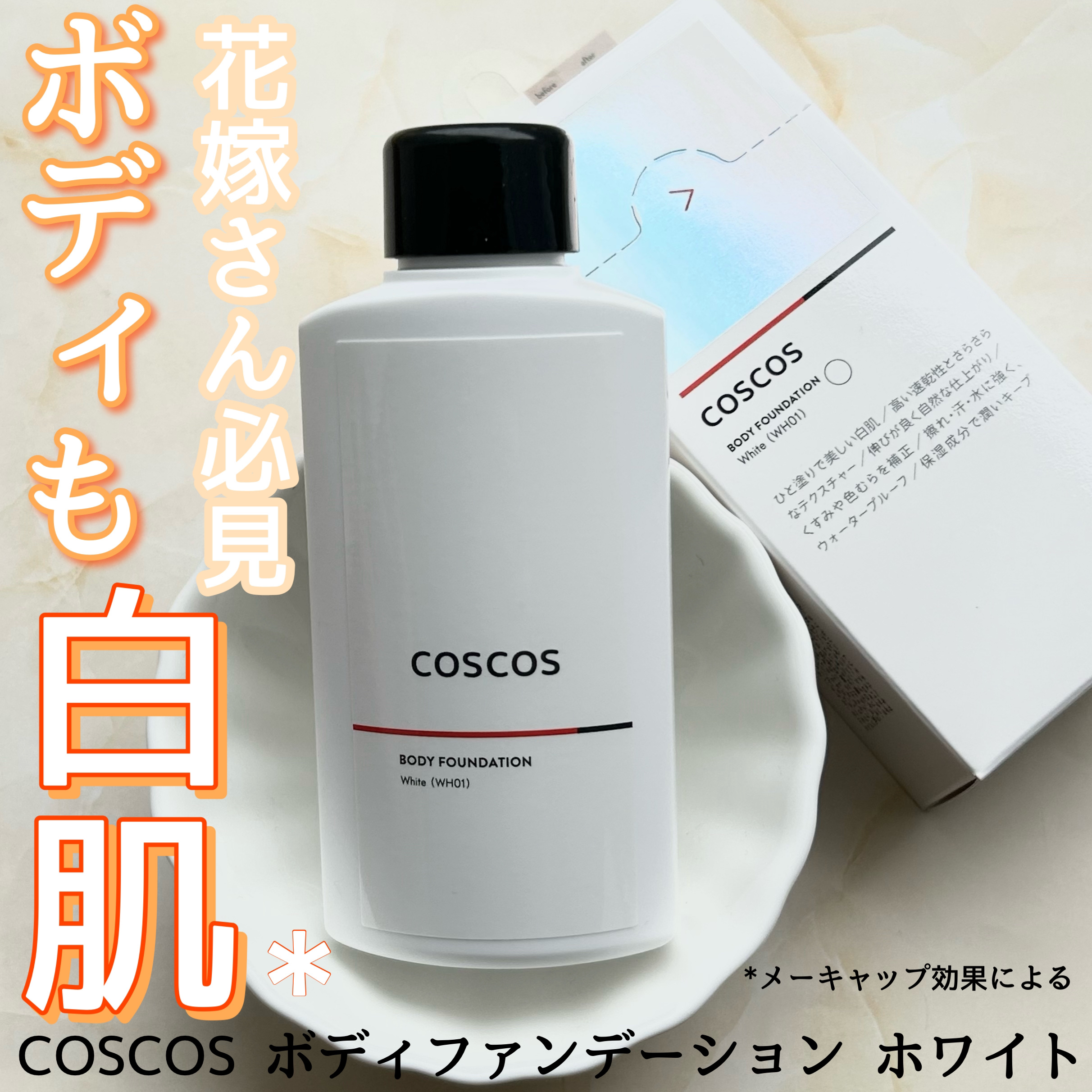 ボディファンデーション ホワイト​/COSCOS/ボディミルクを使ったクチコミ（1枚目）