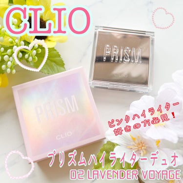 ブランド：CLIO クリオ
品名：プリズムハイライターデュオ
色：02 LAVENDER VOYAGE
価格(税込み)：2,750円

公式ページではラベンダー色のような記載がされていますが、見た目はピ