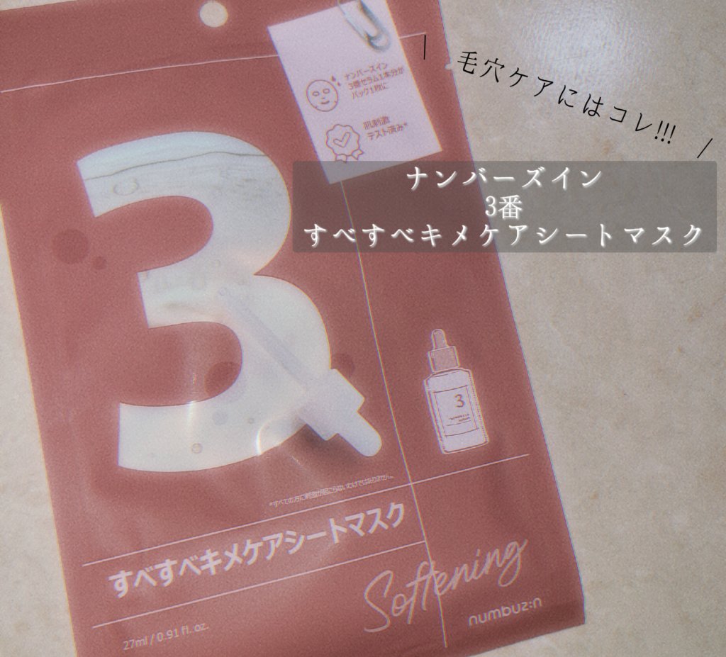 \ バズり中の激痛パック /

ーーーーーーーーーーーーーーーーーーーーーーーーーーーーーー
【 numbuzin 3番 すべすべキメケアシートマスク 】

毛穴が開いてるほど痛いと言われるナンバーズインの3番パック

そこまで激痛ではなか