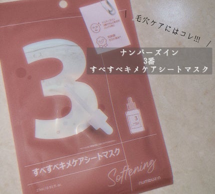 3番 すべすべキメケアシートマスク/numbuzin/シートマスク・パックを使ったクチコミ(1枚目)