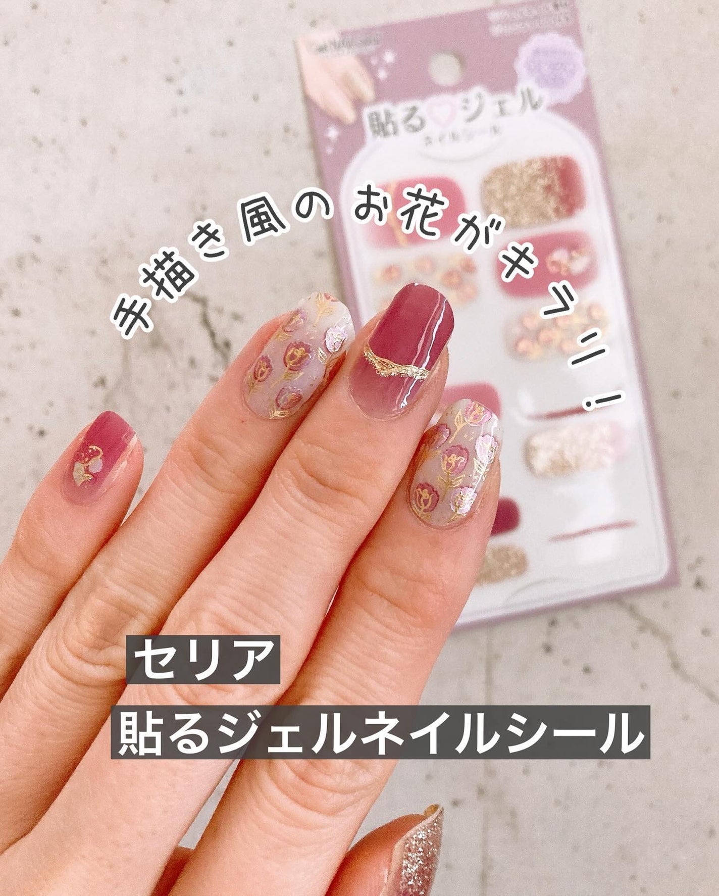 貼るジェルネイル/セリア/ネイルシールを使ったクチコミ(1枚目)