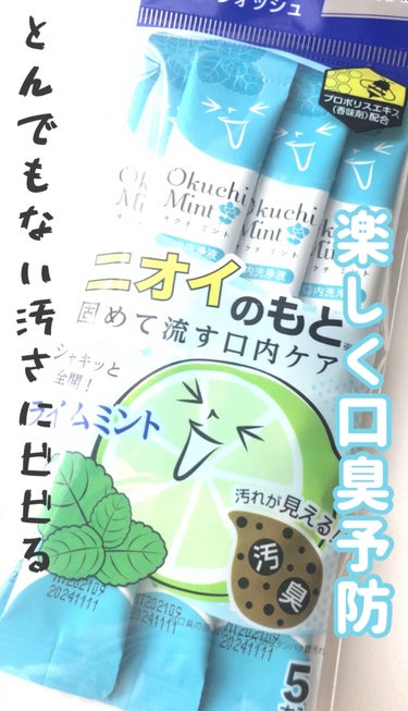 
オクチレモン
マウスウォッシュ オクチミントの紹介です 𖦥　

レモンとの違いは味です！
使用方法は一緒ですが
味がお酢とレモンの不味い味から
ミントの爽快感がある味に変わっていて
めちゃくちゃ使いやすいです♪
の画像 その0