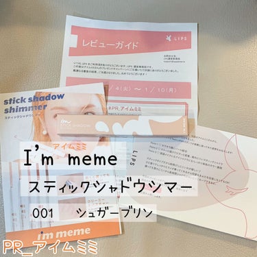 アイムスティックシャドウシマー/i’m meme/ジェル・クリームアイシャドウを使ったクチコミ（1枚目）