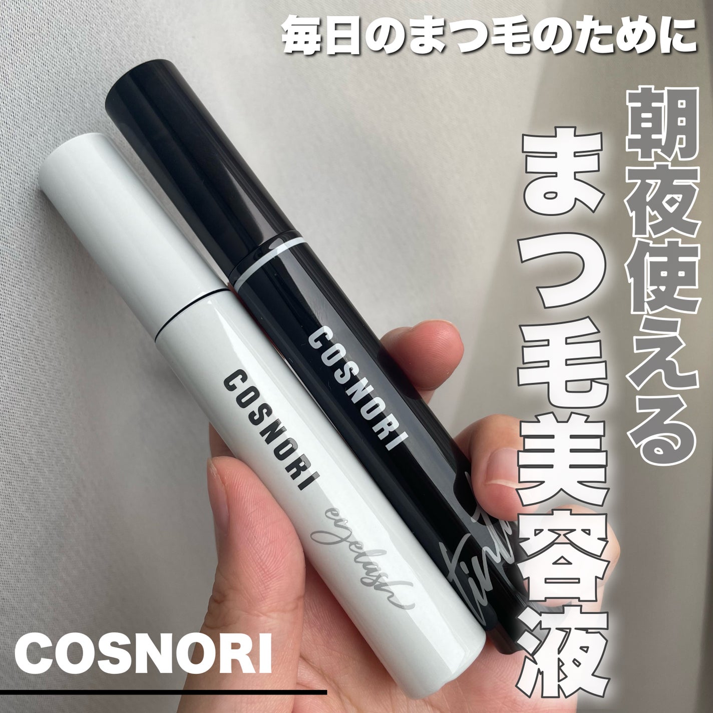 ロングアクティブアイラッシュセラム/COSNORI/まつげ美容液を使ったクチコミ(1枚目)