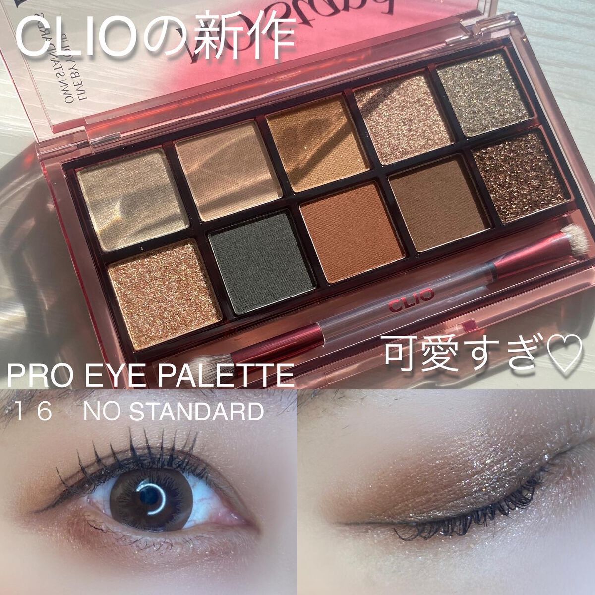 新色レビュー】プロ アイ パレット｜CLIOの口コミ - ブルベにおすすめ