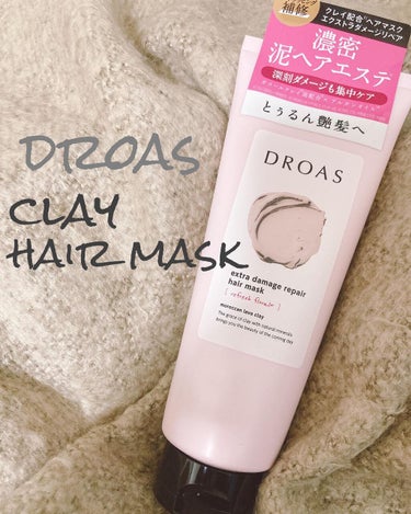 DROAS クレイヘアマスク エクストラダメージリペアのクチコミ「DROAS クレイヘアマスク エクストラダメージリペア

かなり口コミがよく気になってました！.....」（1枚目）