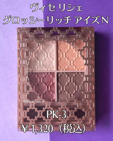 グロッシーリッチ アイズ N PK-3 バーガンディ系/Visée/アイシャドウパレットを使ったクチコミ（2枚目）