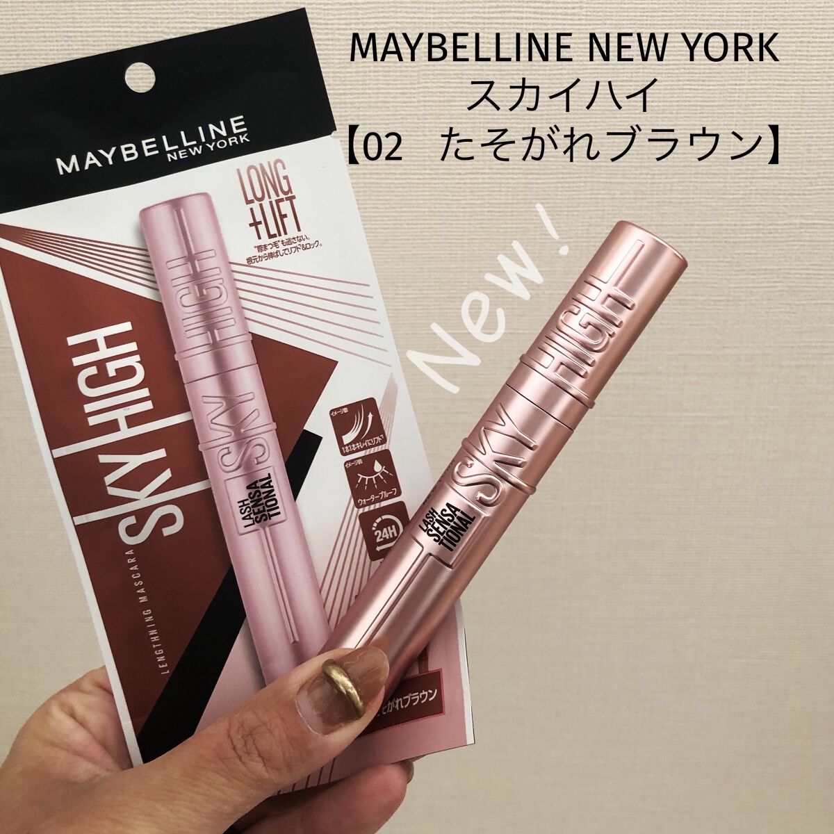 MAYBELLINE NEW YORK
スカイハイ
【02   たそがれブラウン】



バズっていた、マスカラの新色♡
気になっていましたが、コーム部分が
変わっているのでうまく使いこなせるか
不安だったので、ずっと購入を検討していました