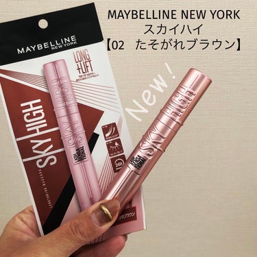 MAYBELLINE NEW YORK
スカイハイ
【02   たそがれブラウン】



バズっていた、マスカラの新色♡
気になっていましたが、コーム部分が
変わっているのでうまく使いこなせるか
不安だ