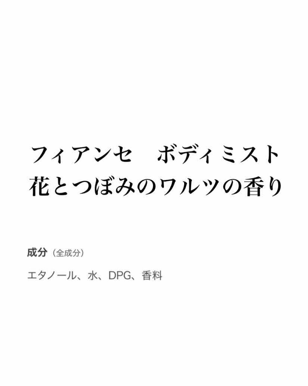ボディミスト 花とつぼみのワルツ/フィアンセ/香水(レディース)を使ったクチコミ（1枚目）
