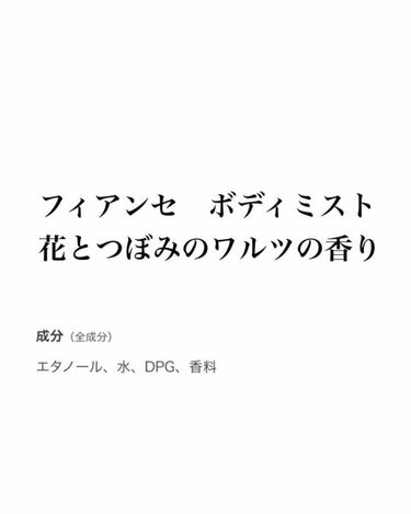 ボディミスト 花とつぼみのワルツ/フィアンセ/香水(レディース)を使ったクチコミ（1枚目）