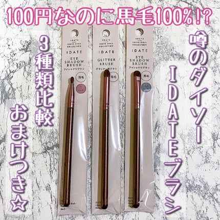 アイデイト アイシャドウブラシ(馬毛、Sサイズ)/IDATE/メイクブラシを使ったクチコミ(1枚目)