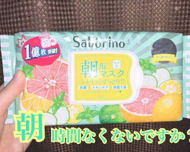 朝ってバタバタして時間なくないですか？
1分でも長く寝たいですよね笑


結構皆様使ってるかと思いますが
私も1ヶ月くらい使って見て素晴らしさを実感しております♥️❤️🧡


サボリーノ1分間パックする