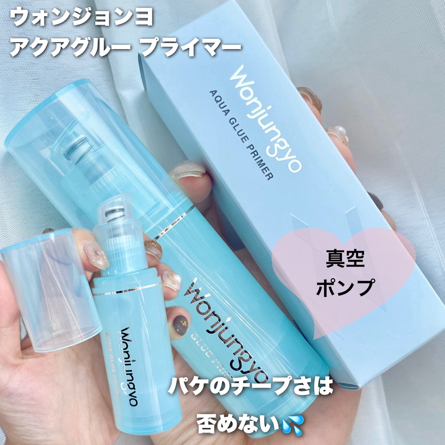 ウォンジョンヨ アクアグルー プライマー/Wonjungyo/化粧下地を使ったクチコミ(2枚目)