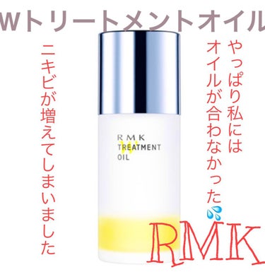 RMK RMK Wトリートメントオイルのクチコミ「RMK
Wトリートメントオイル

評価を下げてしまい申し訳ありません。
あまりに評価も高く田中.....」（1枚目）