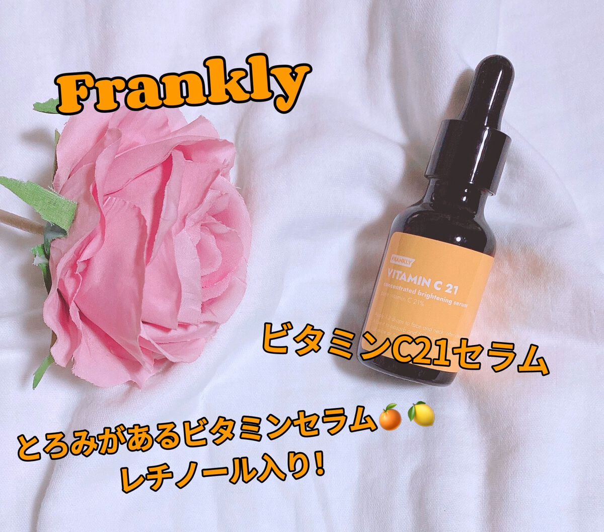ビタミンC21セラム/Frankly/美容液を使ったクチコミ（1枚目）