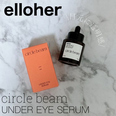 サークルビーム - Under Eye Serum/elloher/美容液を使ったクチコミ（1枚目）