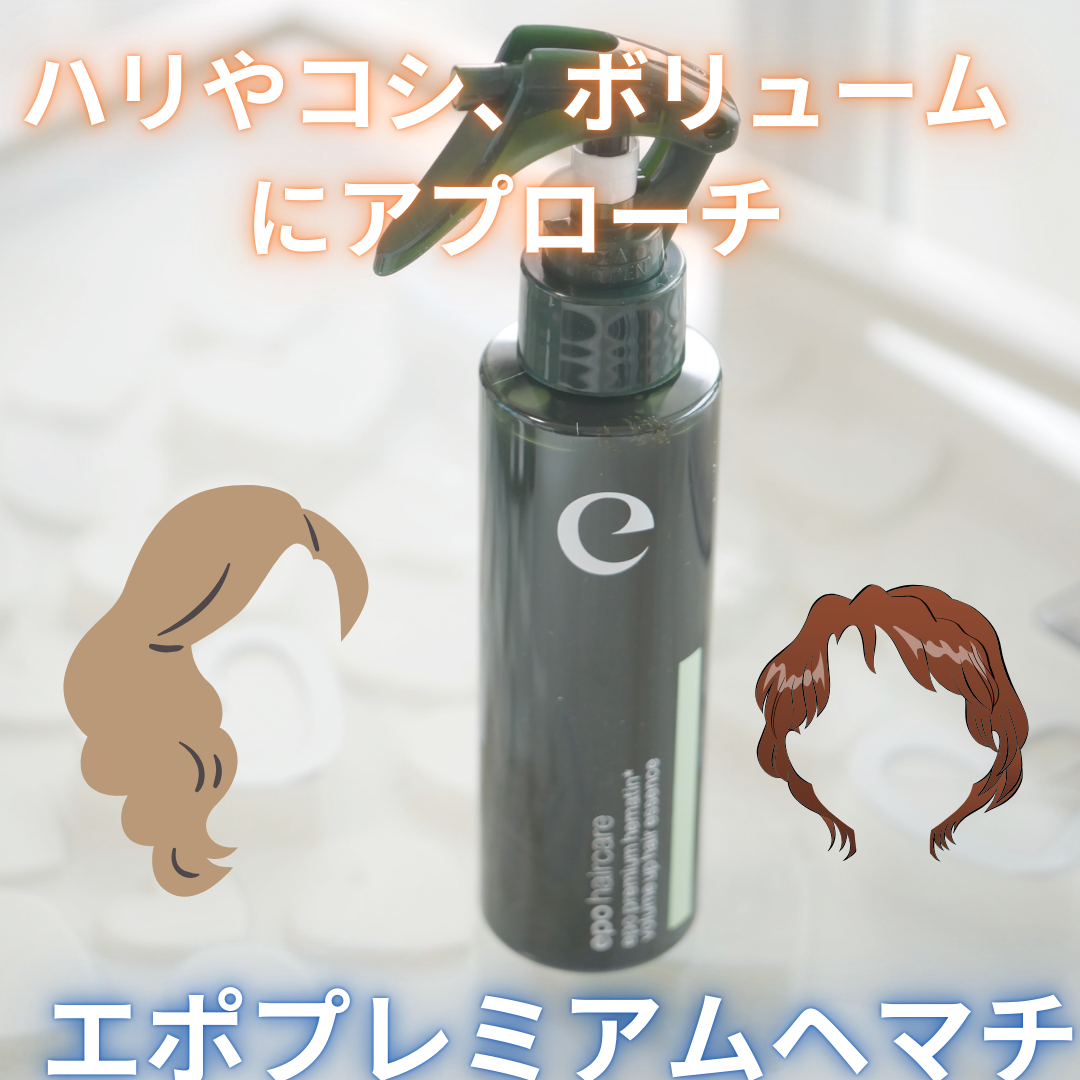 エポプレミアムヘマチンヘアトリートメント エポプレミアムヘマチン|epoの使い方を徹底解説 - わたくし、頭