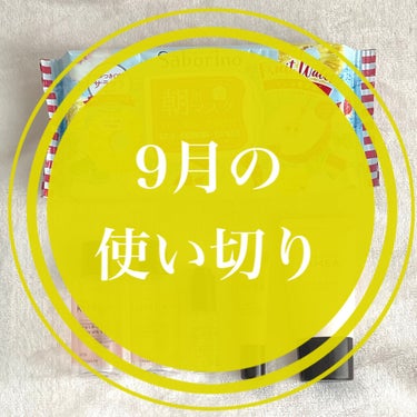 ヘア＆スキン キメア KIMEA はじめての地肌スキンケア体感キットのクチコミ「9月の使い切り★



🎀サボリーノ
      目ざまシート PA 21

恒例のサボリーノ.....」（1枚目）