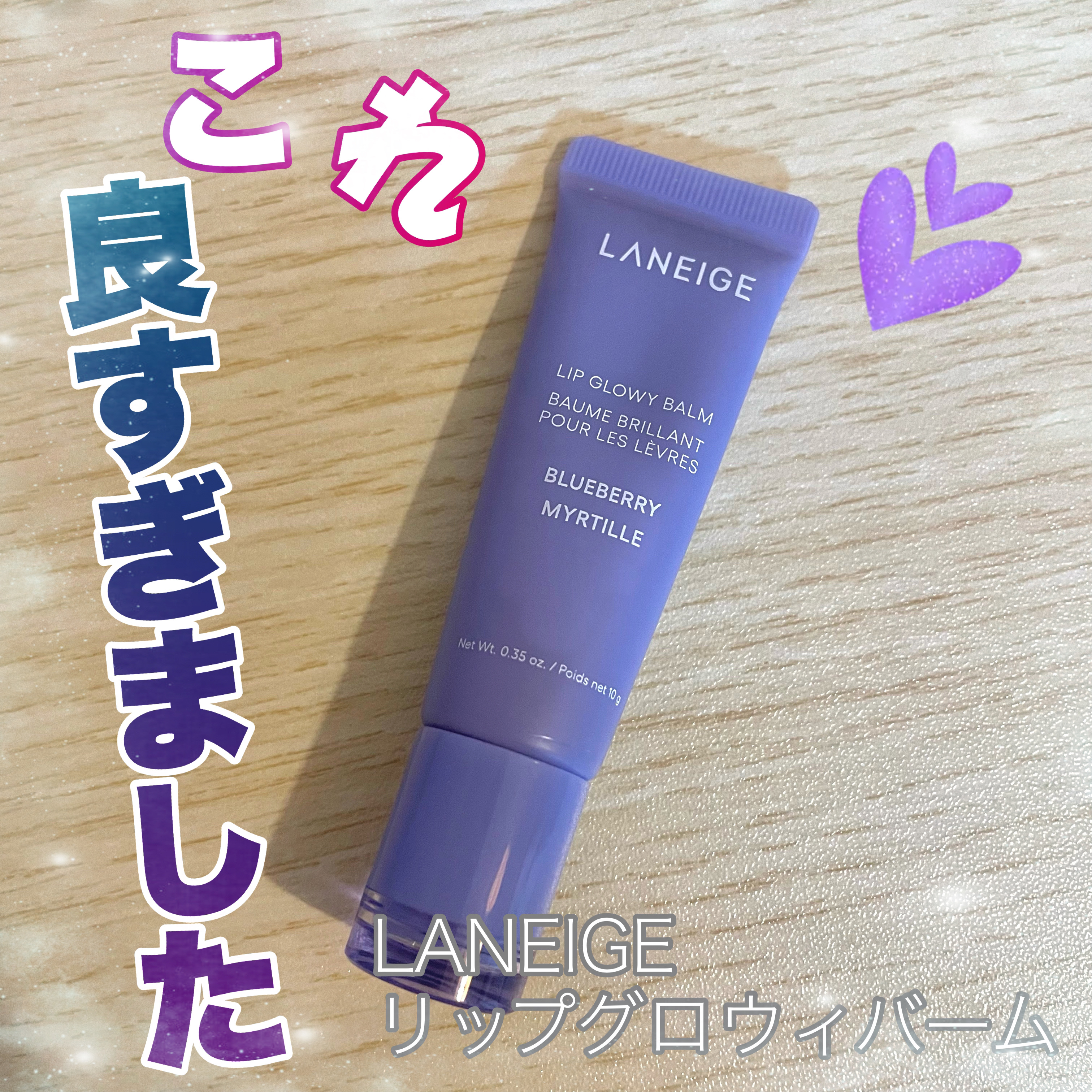 リップグロウィバーム/LANEIGE/リップバームを使ったクチコミ（1枚目）