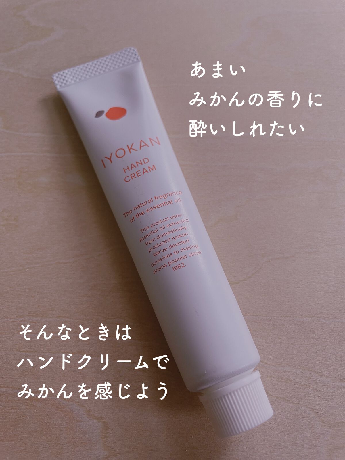 IYOKAN ハンドクリーム/デイリーアロマジャパン/ハンドクリームを使ったクチコミ（1枚目）