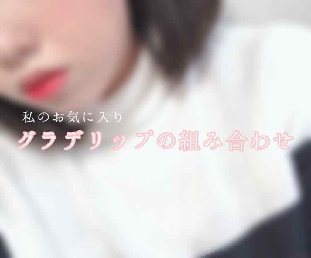 アピュー ウォーターライト ティント PK01/A’pieu/リップティントを使ったクチコミ（1枚目）