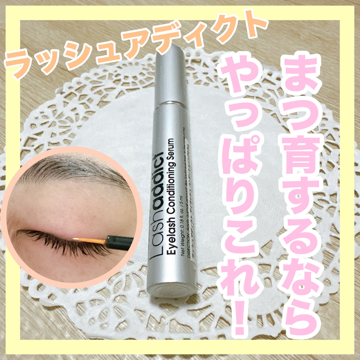 ラッシュアディクト アイラッシュコンディショニングセラム/soaddicted/まつげ美容液を使ったクチコミ(1枚目)