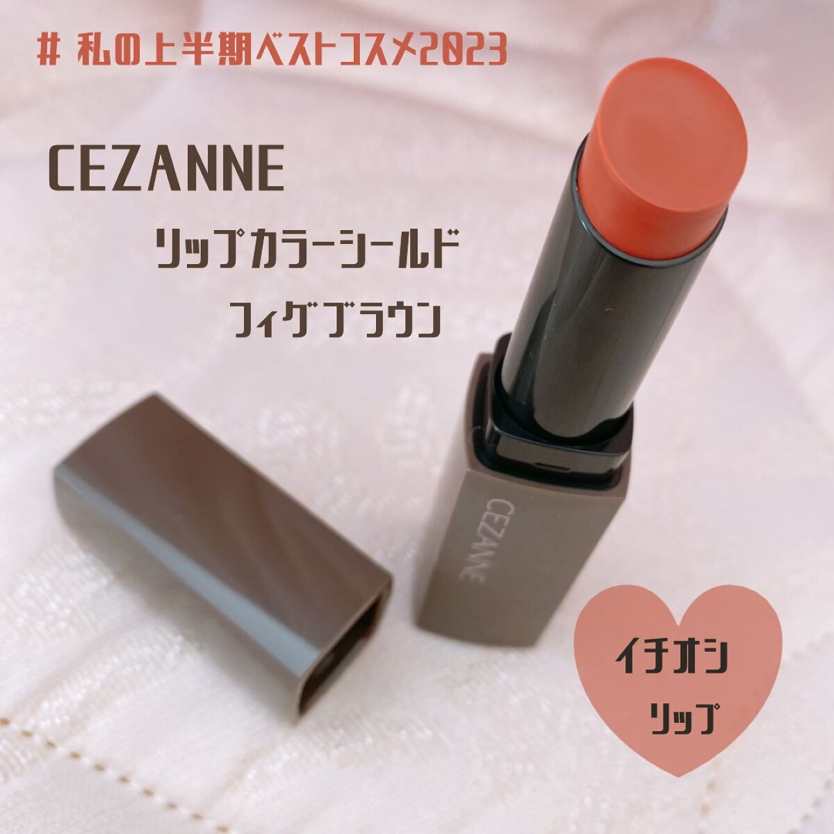  #私の上半期ベストコスメ2023 



＊ ＊ ＊ ＊ ＊ ＊ ＊ ＊ ＊

CEZANNE
リップカラーシールド
01 フィグブラウン

＊ ＊ ＊ ＊ ＊ ＊ ＊ ＊ ＊



めちゃくちゃお気に入りで
ポーチに常備してる セザンヌ