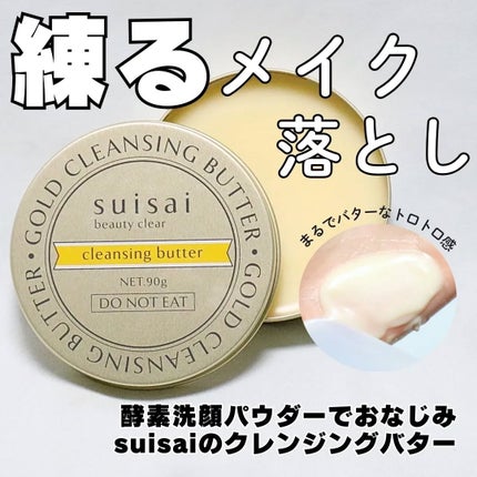 スイサイ ビューティクリア ゴールド クレンジングバター/スイサイ ビューティクリア/クレンジングバームを使ったクチコミ(1枚目)