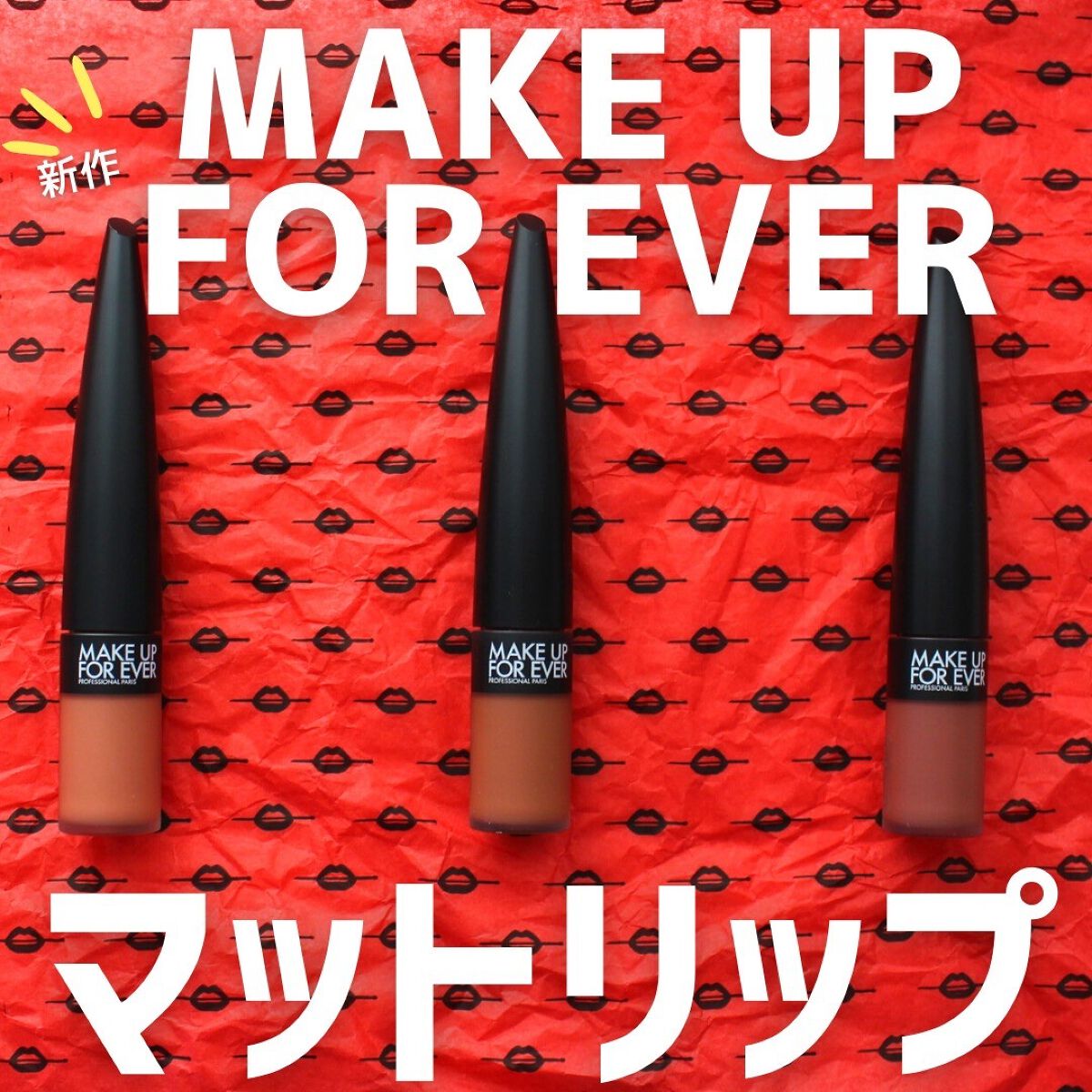 ルージュアーティスト フォーエバーマット|MAKE UP FOR EVERの口コミ
