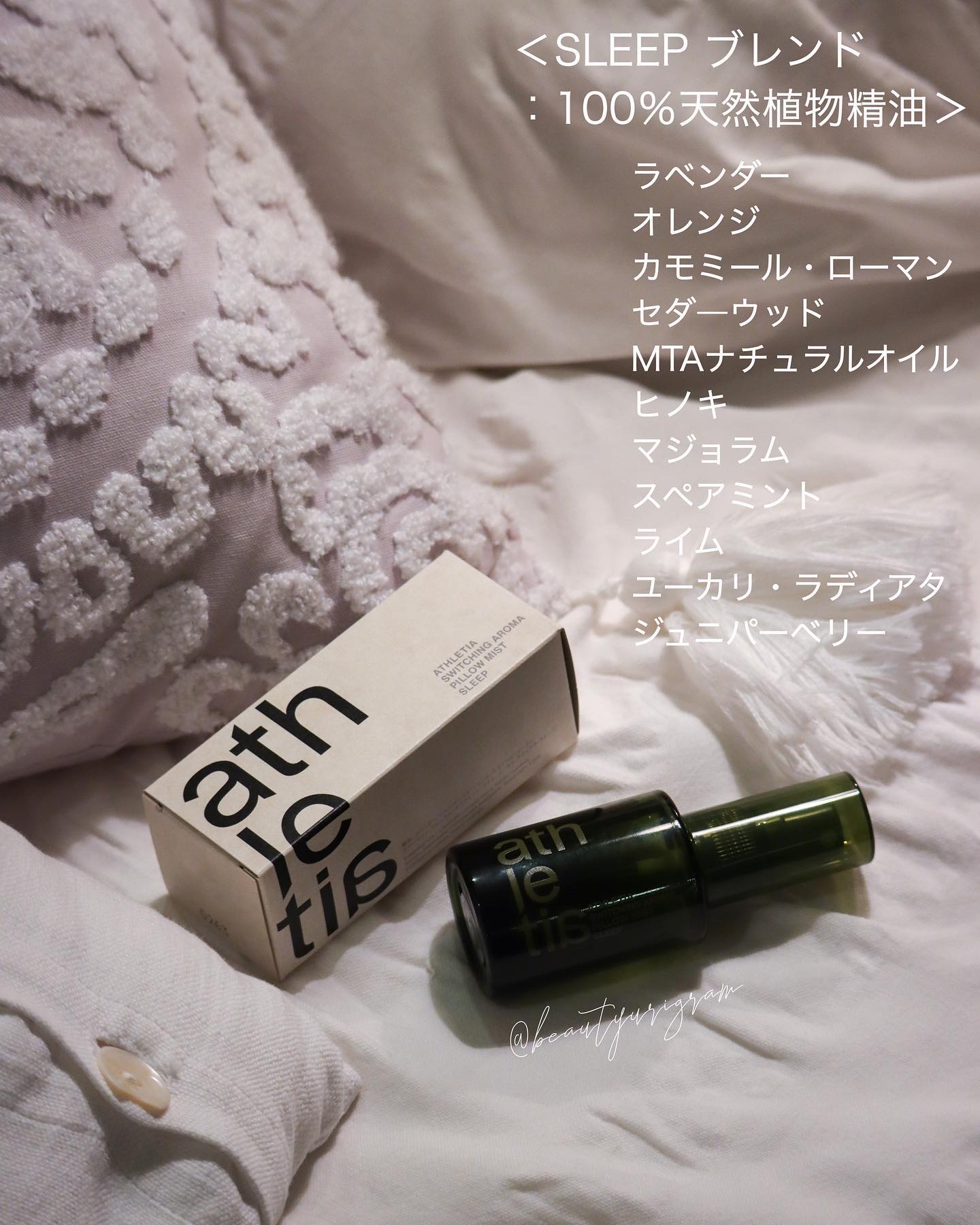 スイッチング アロマピローミスト SLEEP/athletia/ファブリックミストを使ったクチコミ（3枚目）