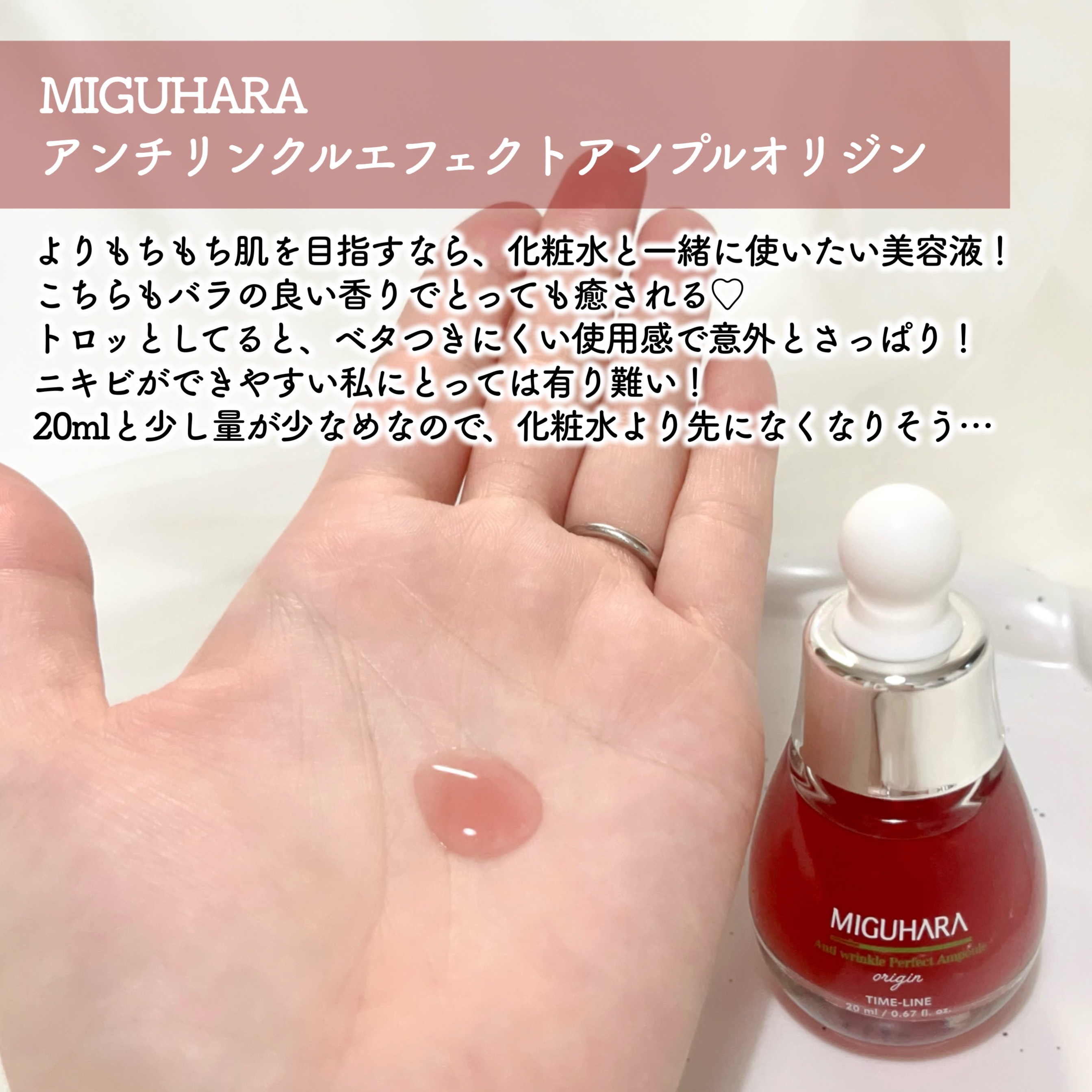 アンチリンクルファーストエッセンスオリジン/MIGUHARA/化粧水を使ったクチコミ（3枚目）