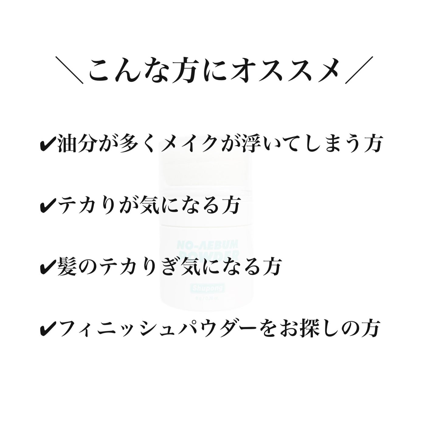 ノーセバムパウダー/Shupong/ルースパウダーを使ったクチコミ(2枚目)