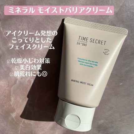 ミネラル モイストバリアクリーム /TIME SECRET/フェイスクリームを使ったクチコミ(5枚目)